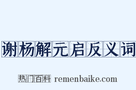 谢杨解元启反义词是什么意思的图片
